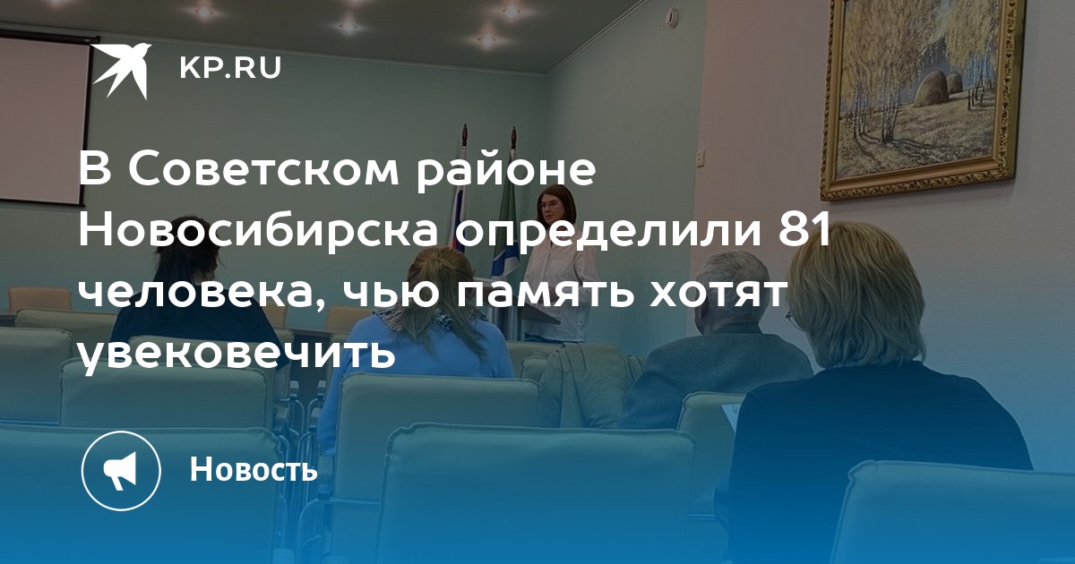 В Советском районе Новосибирска определили 81 человека, чью память