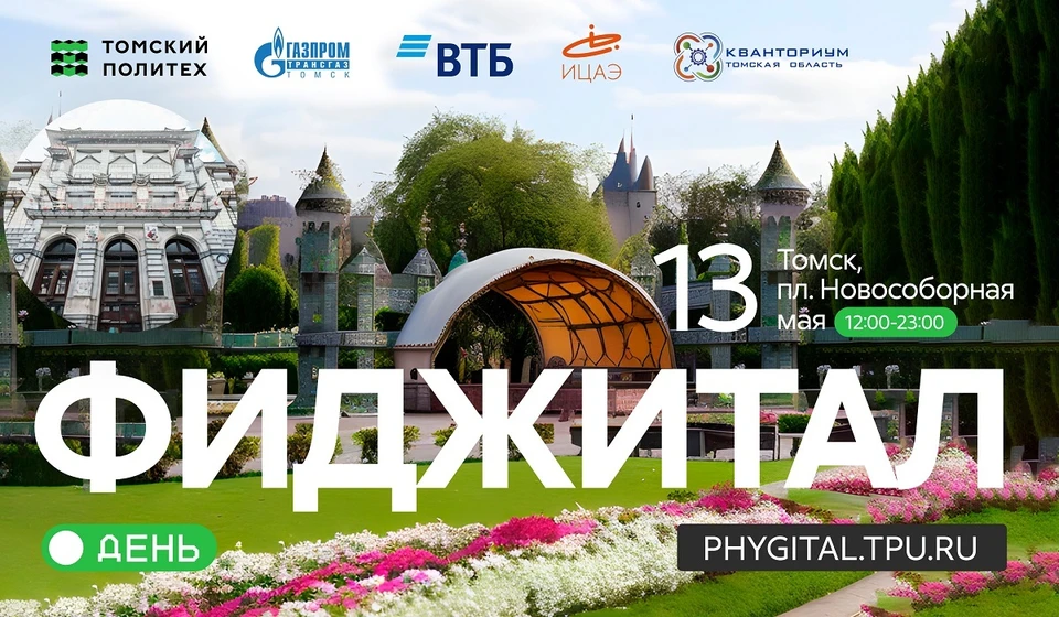 «Фиджитал-день» пройдет на Новособорной площади 13 мая