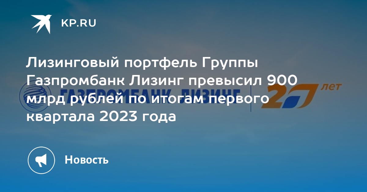 Лизинговый портфель Группы Газпромбанк Лизинг превысил 900 млрд рублей ...