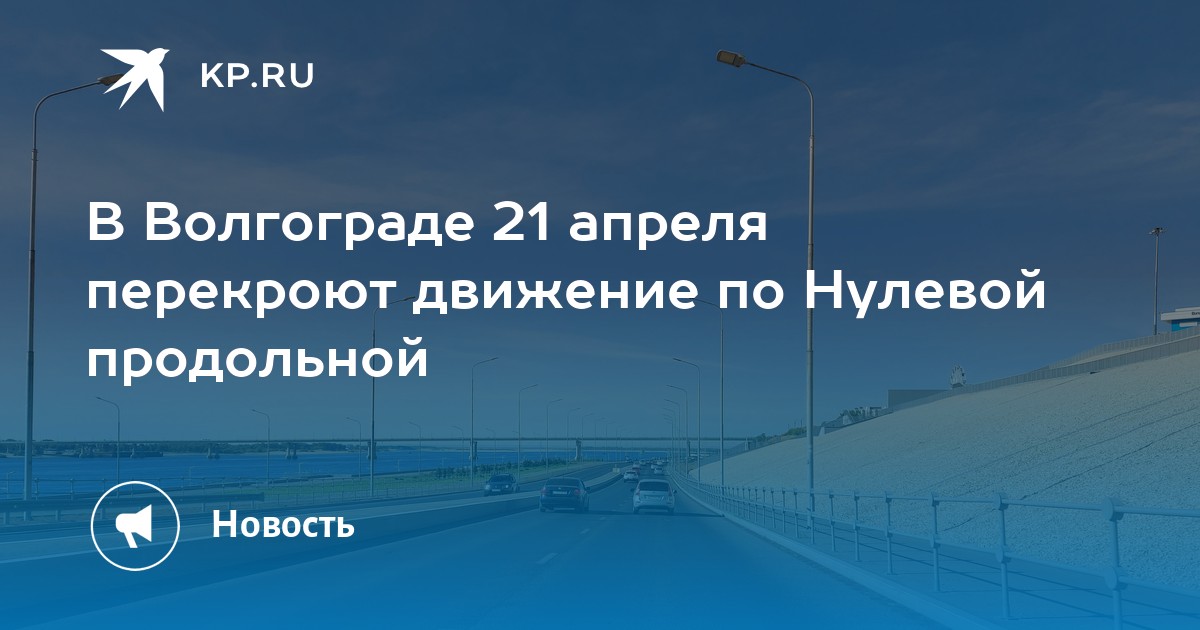 Нулевая продольная волгоград проект