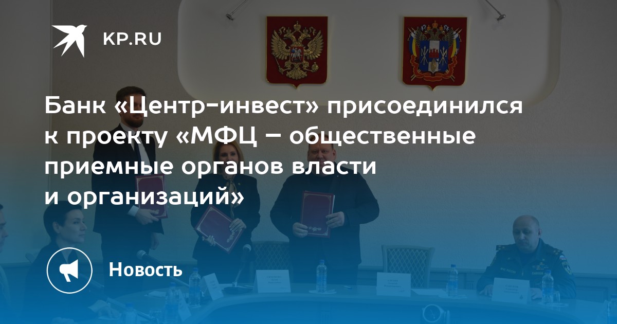 Банк «Центр-инвест» присоединился к проекту «МФЦ – общественные ...