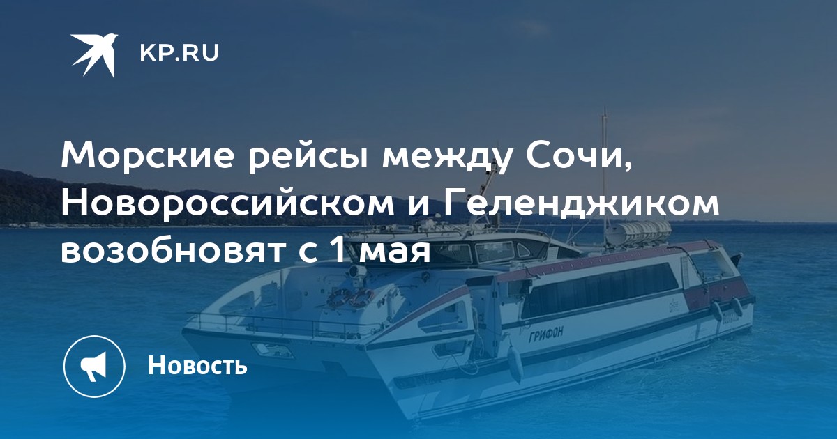 Билеты новороссийск минеральные воды. Новороссийск Сочи по морю.