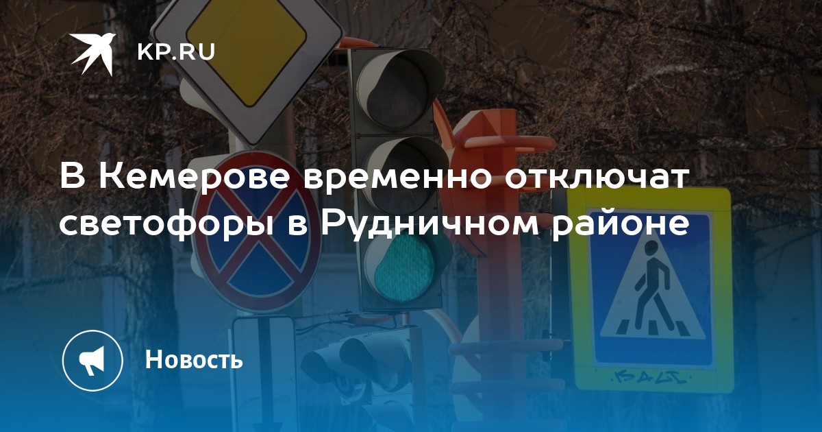 В Кемерове временно отключат светофоры в Рудничном районе -KPRU