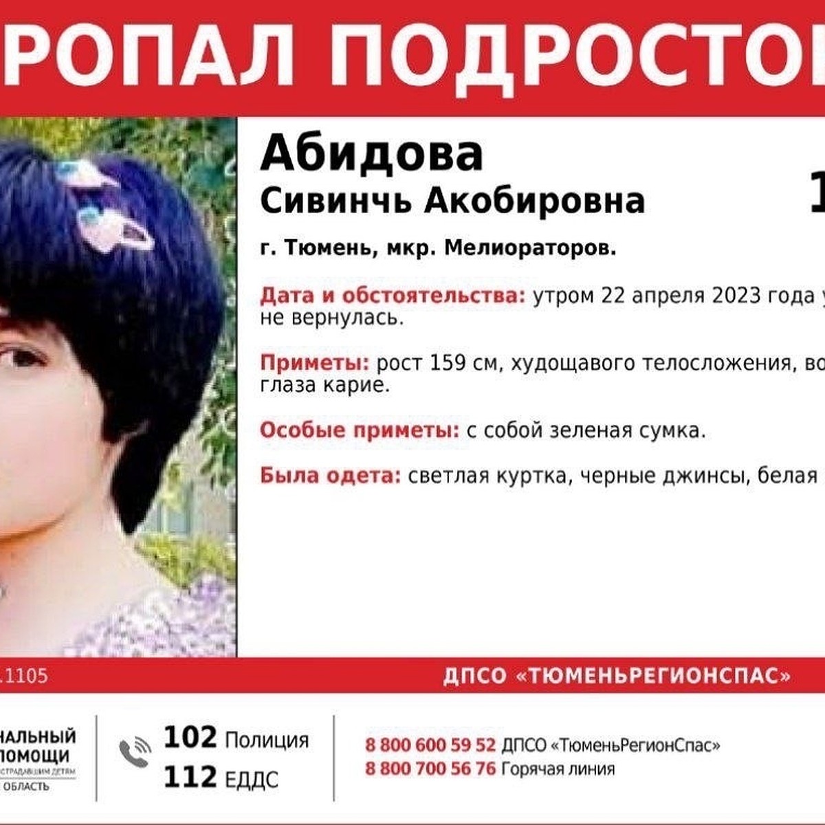 В Тюмени в выходные пропала 16-летняя девочка с зеленой сумкой по имени  Сивинчь Абидова - KP.RU