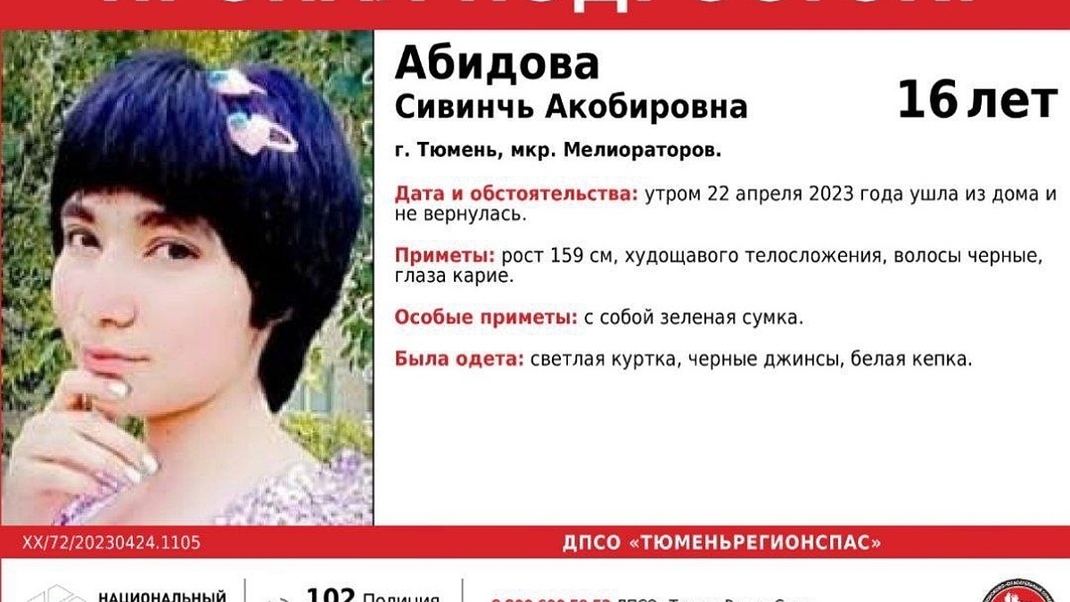 В Тюмени в выходные пропала 16-летняя девочка с зеленой сумкой по имени  Сивинчь Абидова - KP.RU