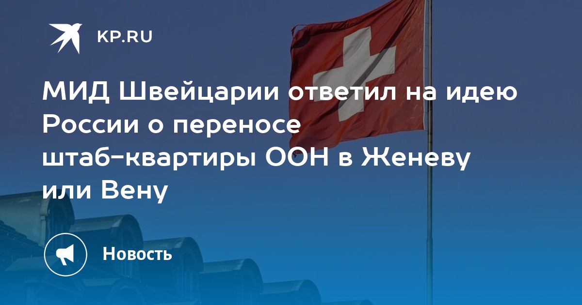 МИД Швейцарии ответил на идею России о переносе штаб-квартиры ООН в Женеву или Вену