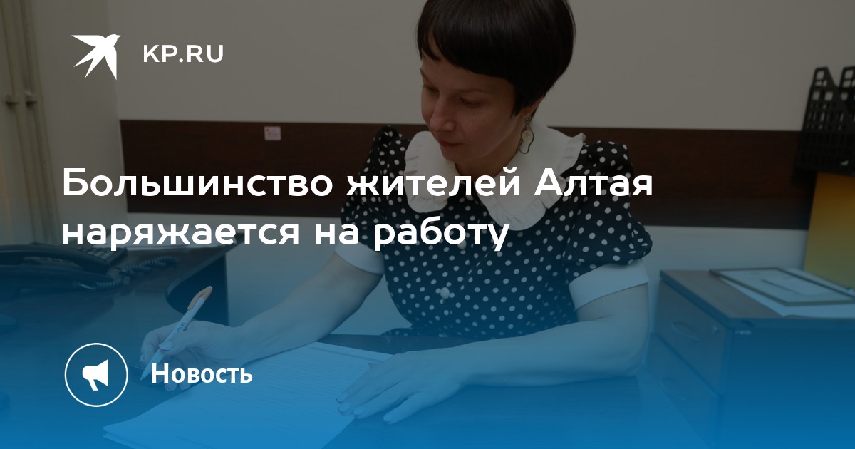 Большинство жителей Алтая наряжается на работу -KPRU