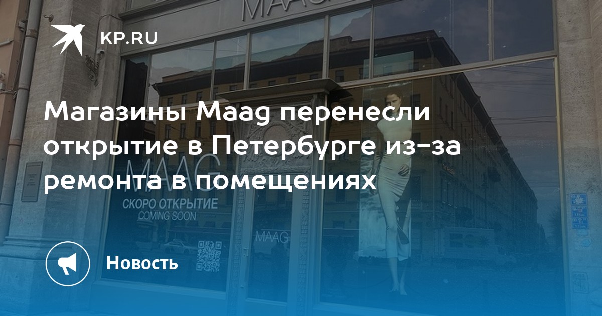 Maag невский просп 21 фото Магазины Maag перенесли открытие в Петербурге из-за ремонта в помещениях - KP.RU