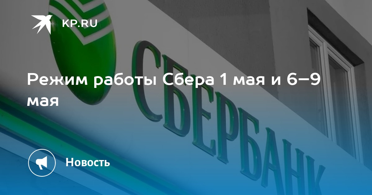 Первый клиент Сбербанка. День Победы Сбербанк. Сбербанк график на майские праздники. Режим Сбербанка в праздничные дни.