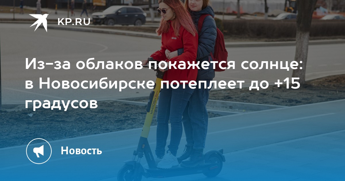 Из-за облаков покажется солнце: в Новосибирске потеплеет до +15 ...
