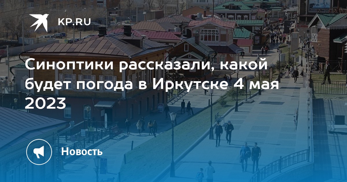 Прогноз погоды иркутск март 2024 года. Иркутск сейчас. Погода Иркутск. Погода в Иркутске май. Погода Иркутск на 10.