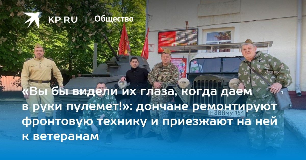 Вы бы видели их глаза, когда даем в руки пулемет дончане ремонтируют фронтовую технику и приезжают на ней к ветеранам - KP.RU