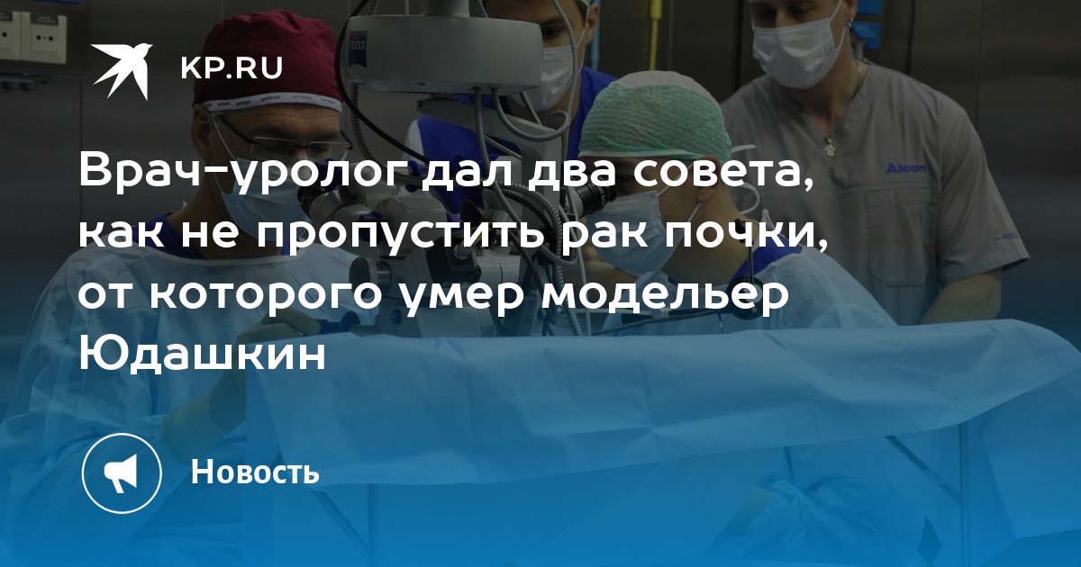 Врач-уролог дал два совета, как не пропустить рак почки, от которого ...