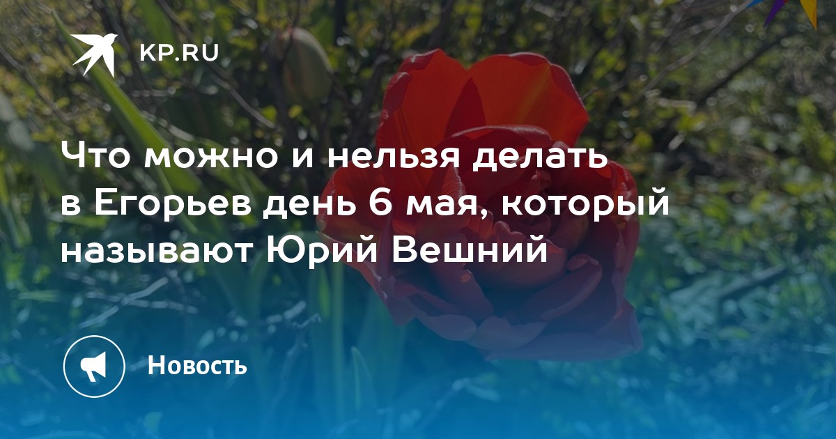 Егорьев день 6 мая картинки