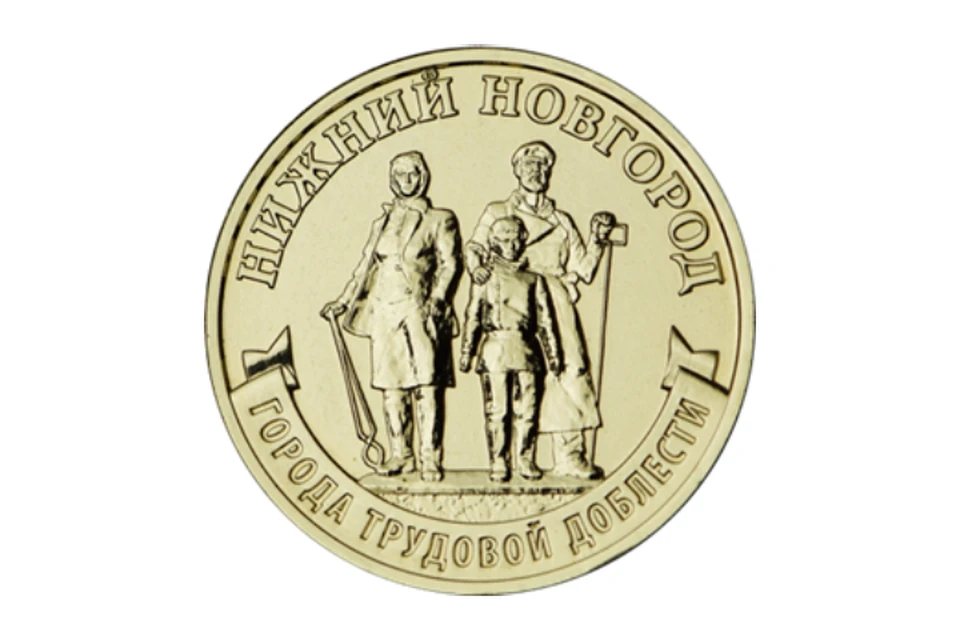 На монете изображен памятник «Горьковчанам— доблестным труженикам тыла». Фото: Банк России.