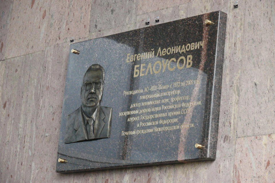 Мемориальную доску бывшему руководителю НПП «Полет» Евгению Белоусову установили в Нижнем Новгороде. Фото: телеграм-канал Олега Лавричева