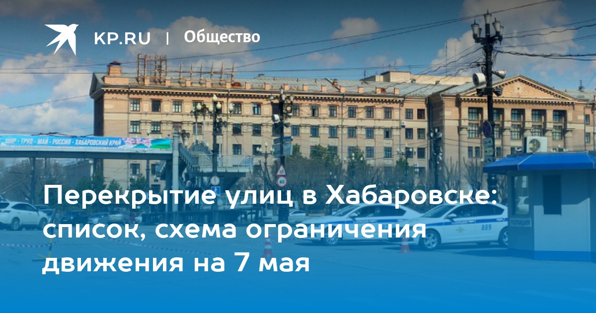 Схема перекрытия дорог 9 мая владивосток