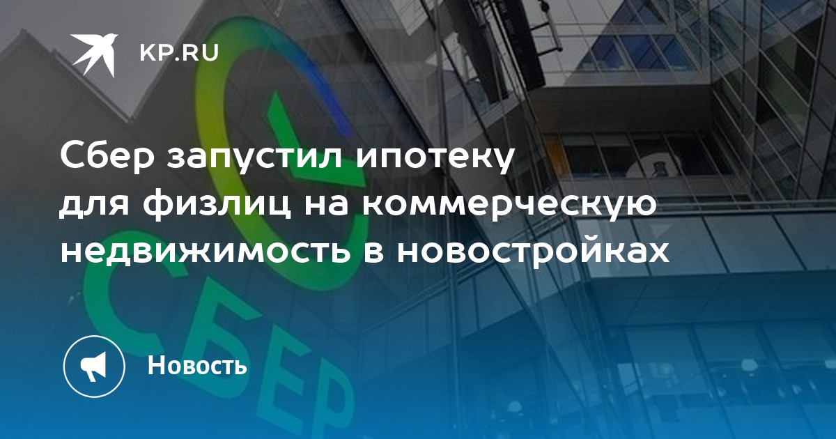 Сбер ипотека на коммерческую недвижимость. Активы сбербанка. сберегательные банки. клиенты сбербанка. сбербанк в ялте.