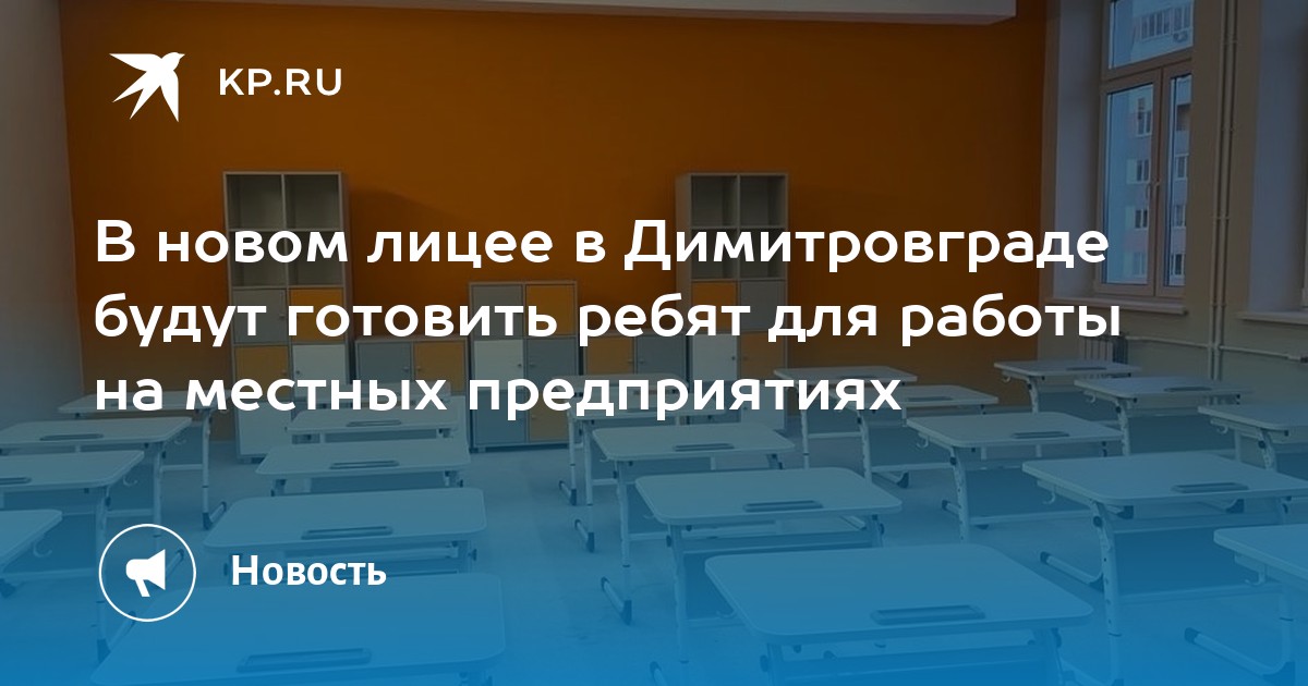 В новом лицее в Димитровграде будут готовить ребят для работы на