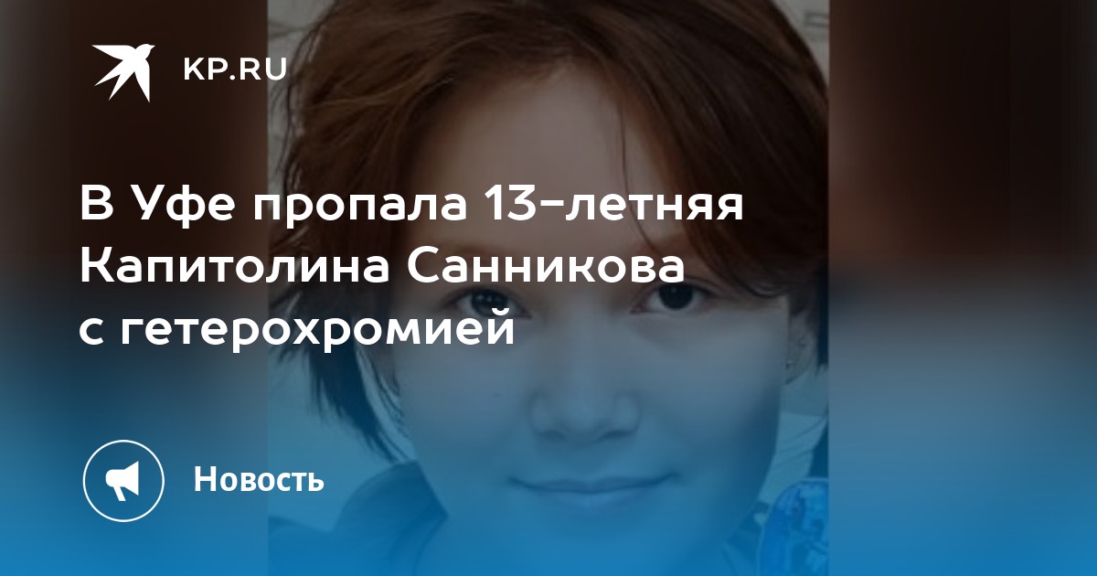 Девочка с глазами из самого текст. Пропала девушка в Уфе.