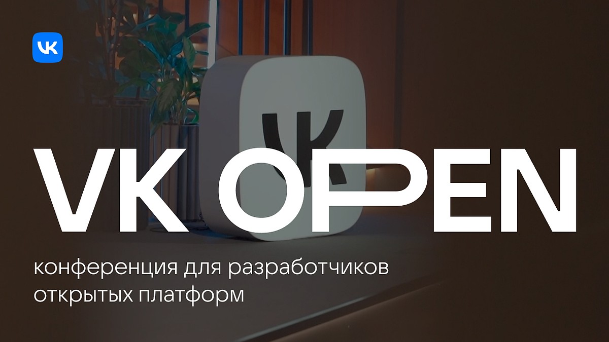 Разработчики узнают о возможностях и технологиях открытых платформ на  первой тематической конференции VK Open - KP.RU