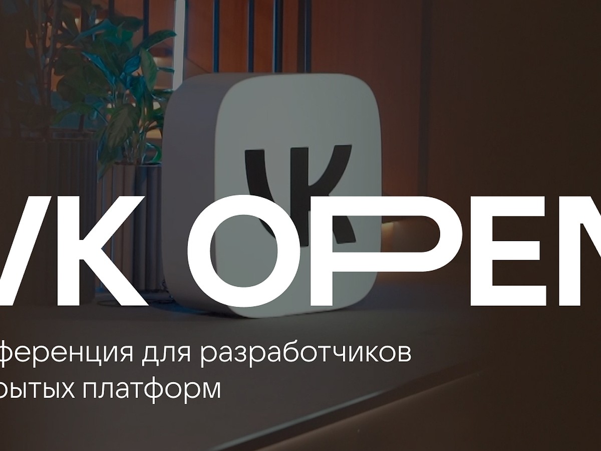 Разработчики узнают о возможностях и технологиях открытых платформ на  первой тематической конференции VK Open - KP.RU