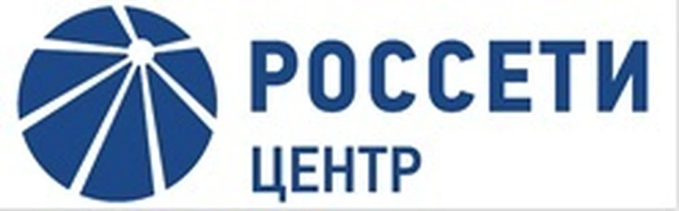 Фоо: ПАО «Россети Центр».