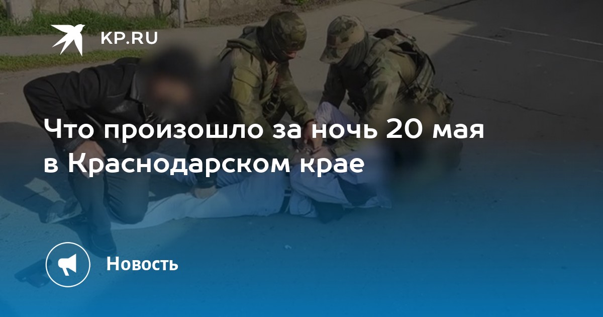 Что произошло 20 мая в Краснодаре. Задержанный диверсант при попытке поджога на ЖД.