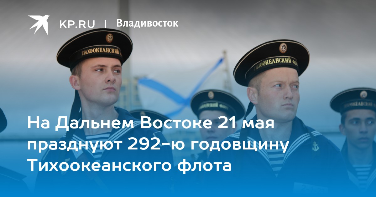 21 мая день тихоокеанского флота вмф россии картинки