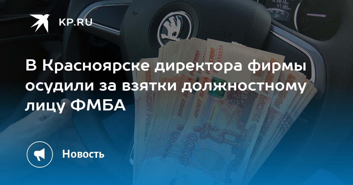 В Красноярске директора фирмы осудили за взятки должностному лицу ФМБА - KP.RU