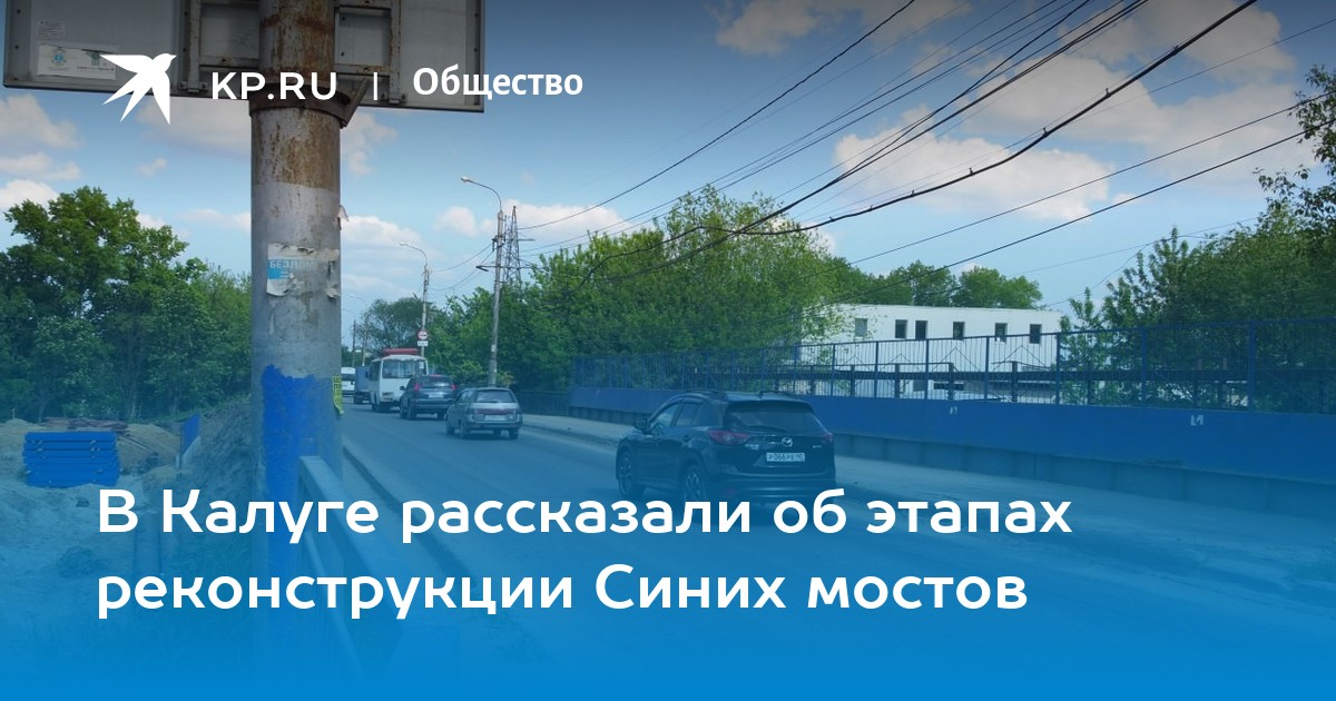 План реконструкции синих мостов в калуге