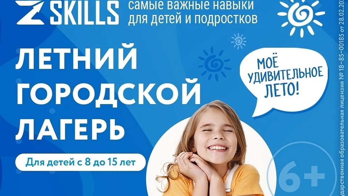 С 1 июня в Ижевске открывается детский летний лагерь ZSKILLS - KP.RU