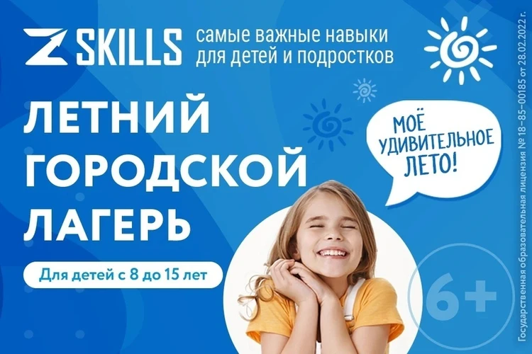 С 1 июня в Ижевске открывается детский летний лагерь ZSKILLS