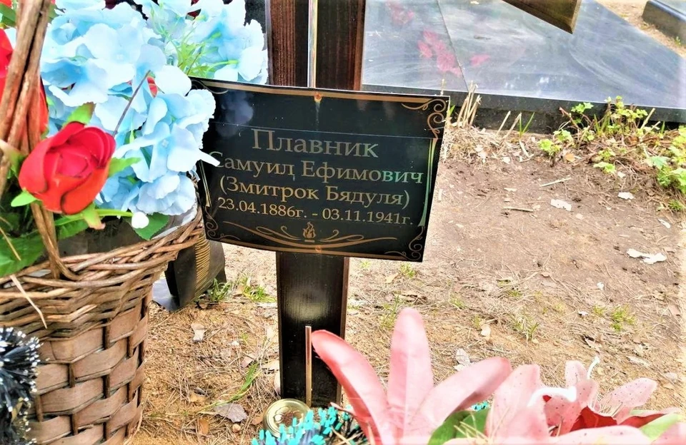 Табличка на кресте сообщает, что тут похоронен Змятрок Бядуля. Фото: архив «КП»