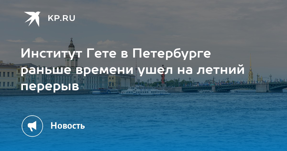 Институт Гете в Петербурге раньше времени ушел на летний перерыв - KP.RU