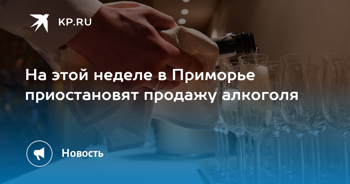 Продажа Алкоголя В Приморском Крае Время