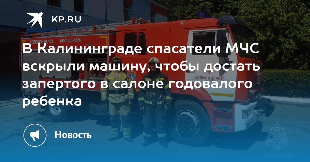 В Калининграде спасатели МЧС вскрыли машину, чтобы достать запертого в