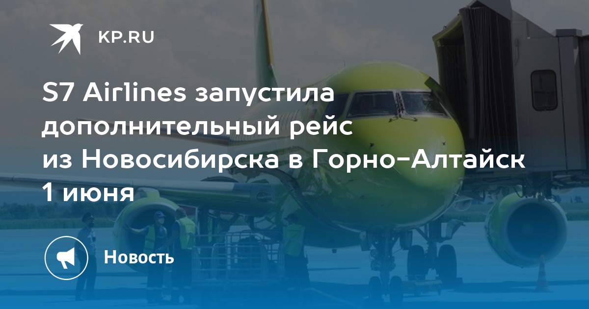 Билеты на самолет горно алтайск новосибирск