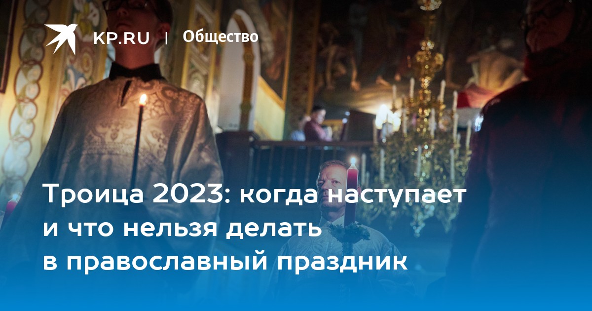 Троица 2023 году число. Праздник Троица в 2023. Православный праздник Троица 2023. Православные праздники в 2023 году. Церковный праздник Троица в 2023.