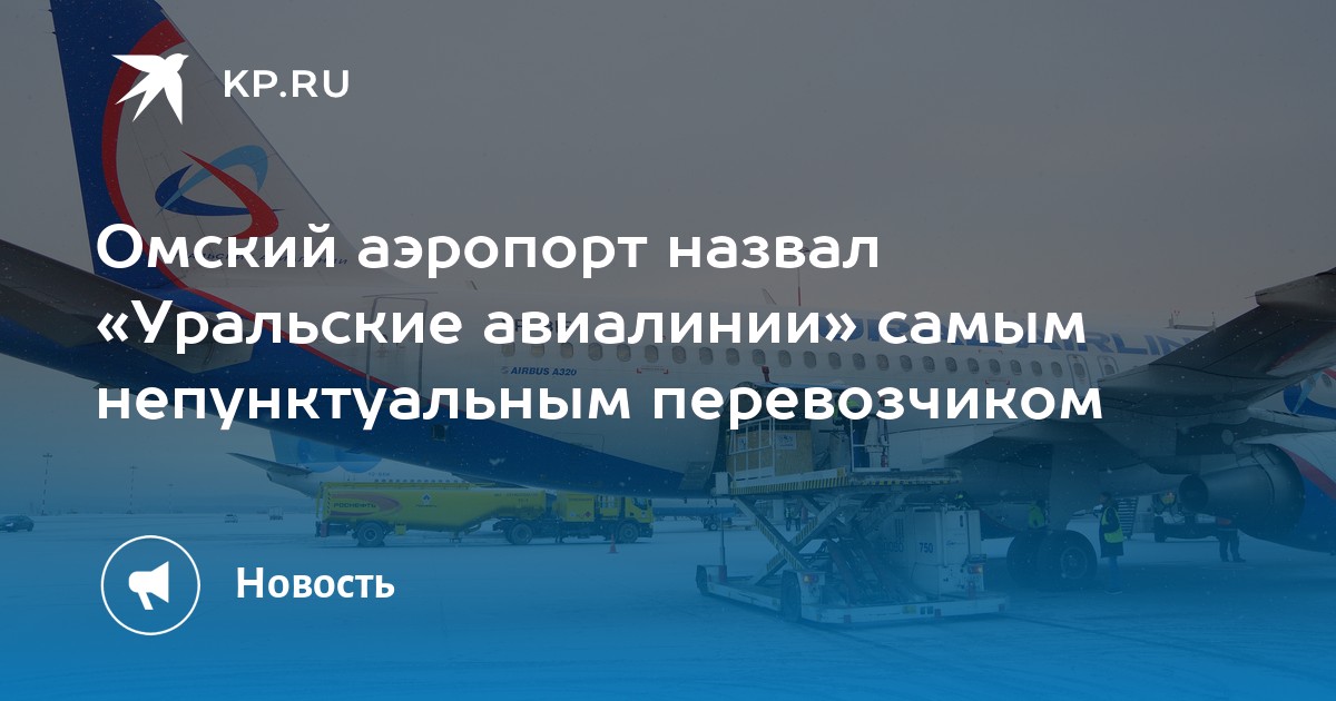 Уральские авиалинии. Уральские авиалинии задержки рейсов. Уральские авиалинии задержки. Почему задерживают рейсы уральских авиалиний в домодедово. Подарки детям в самолете уральские авиалинии.