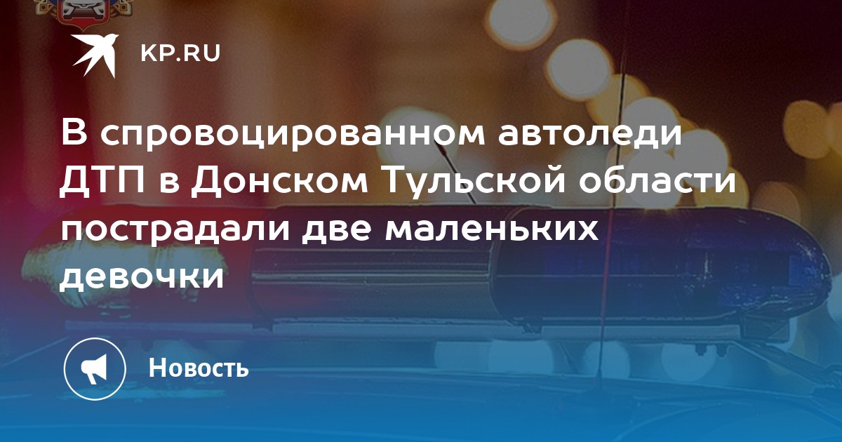 В спровоцированном автоледи ДТП в Донском Тульской области пострадали две маленьких девочки - KP.RU