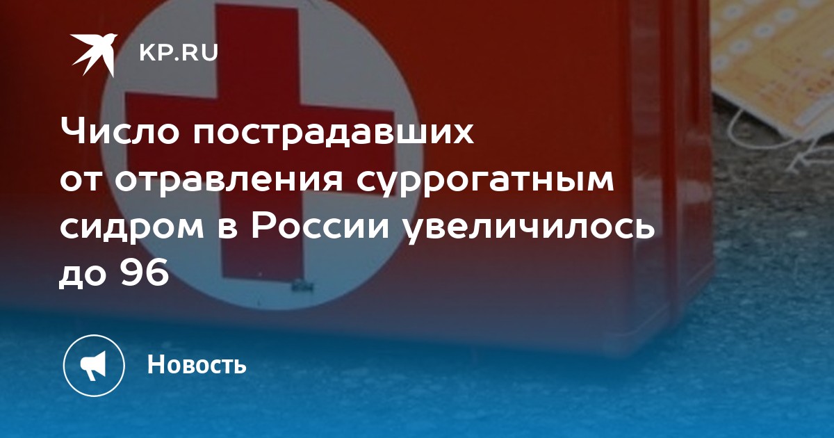Число пострадавших от отравления суррогатным сидром в России ...