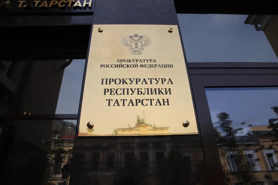ФОТО: Прокуратура Республики Татарстан