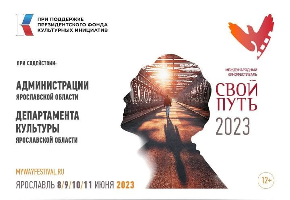 8 июня в Ярославле откроется международный кинофестиваль «Свой путь» ФОТО предоставлено организаторами