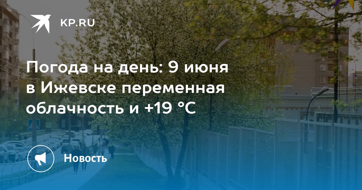 Погода в ижевске на 9 июня