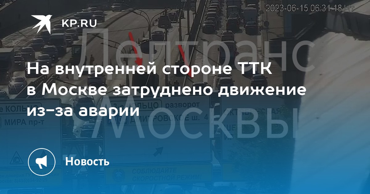 На внутренней стороне ТТК в Москве затруднено движение из-за аварии - KP.RU