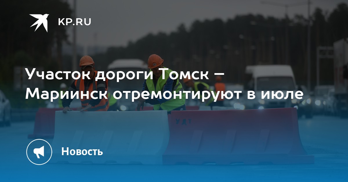План ремонта дорог томск