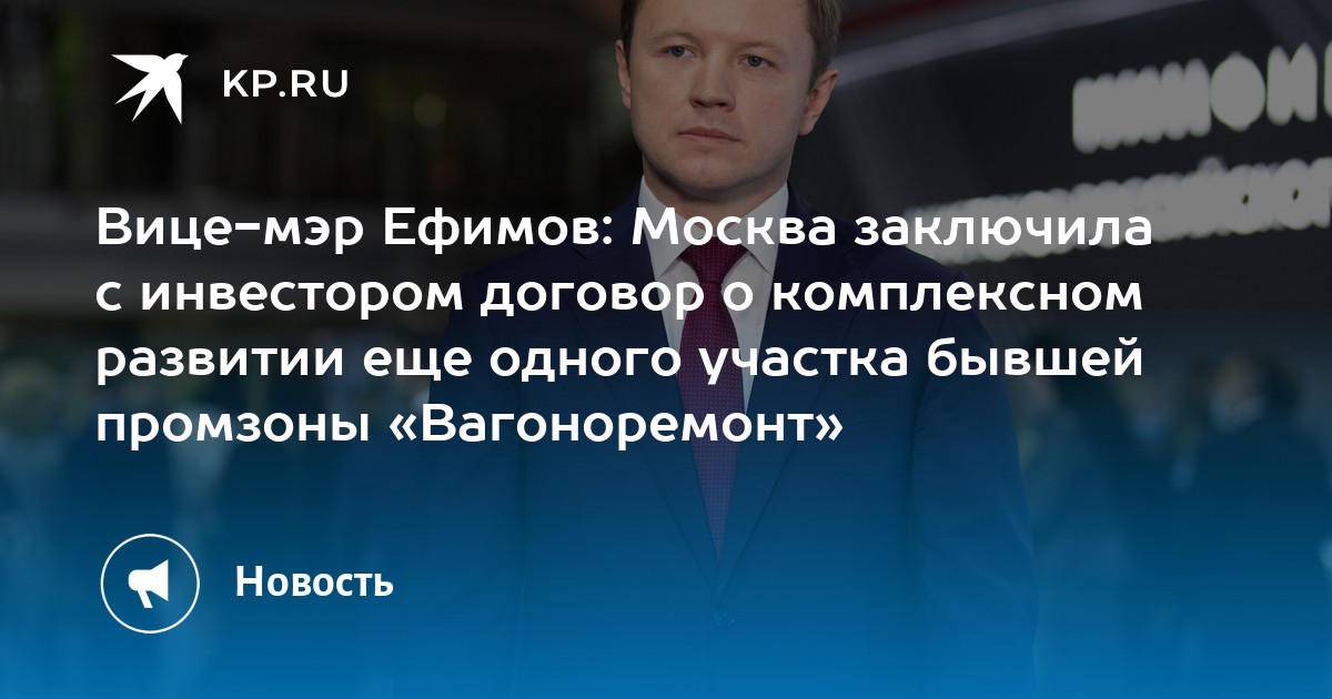 Вице-мэр Ефимов: Москва заключила с инвестором договор о комплексном ...
