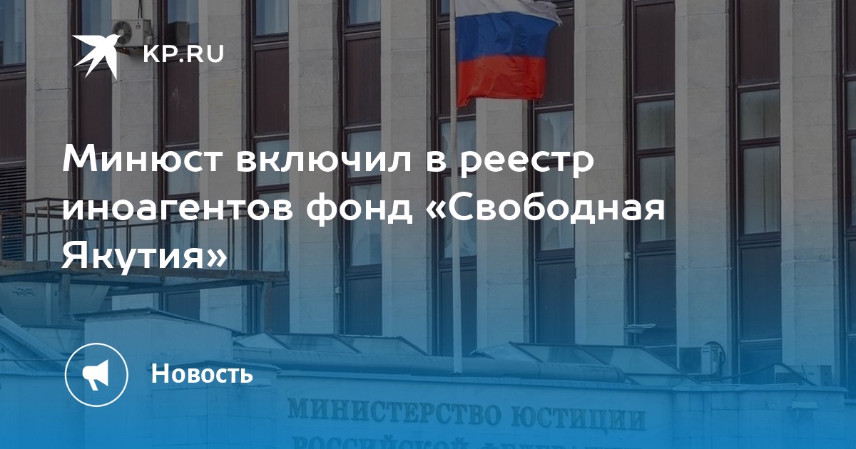 Минюст исключил. Минюст список иногагентгв. ФЗПГ. Реестр нежелательных организаций.