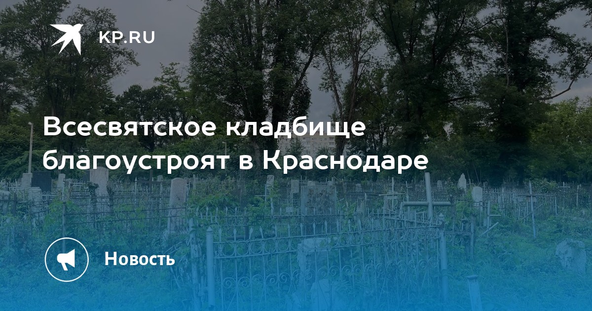 Карта славянского кладбища краснодар